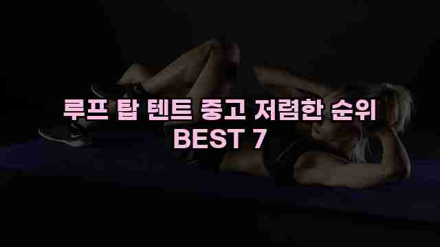 루프 탑 텐트 중고 저렴한 순위 BEST 7