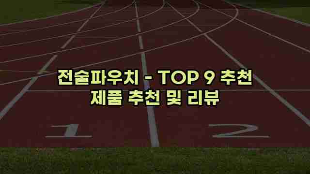 전술파우치 - TOP 9 추천 제품 추천 및 리뷰