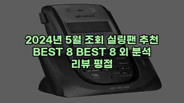 2024년 5월 조회 실링팬 추천 BEST 8 BEST 8 외 분석 리뷰 평점