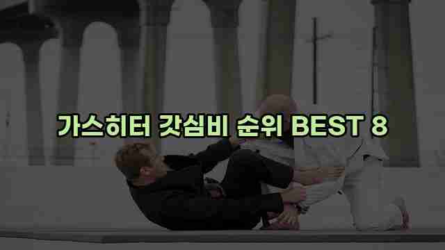 가스히터 갓심비 순위 BEST 8