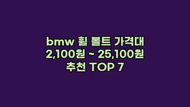 bmw 휠 볼트 가격대 2,100원 ~ 25,100원 추천 TOP 7