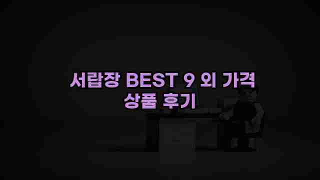  서랍장 BEST 9 외 가격 상품 후기