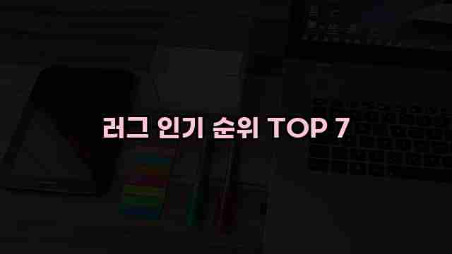 러그 인기 순위 TOP 7