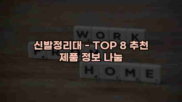 신발정리대 - TOP 8 추천 제품 정보 나눔