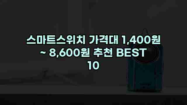 스마트스위치 가격대 1,400원 ~ 8,600원 추천 BEST 10