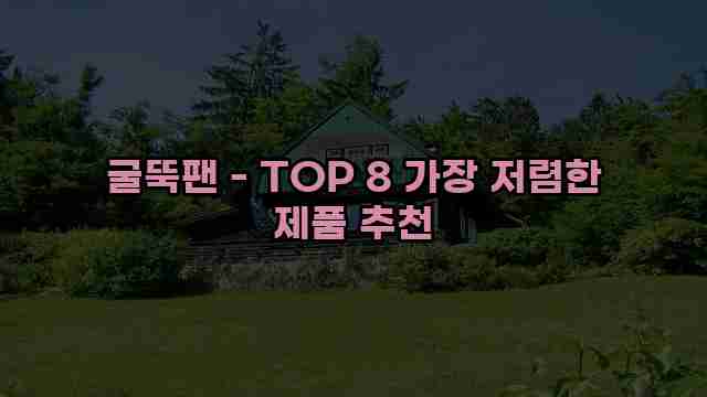 굴뚝팬 - TOP 8 가장 저렴한 제품 추천