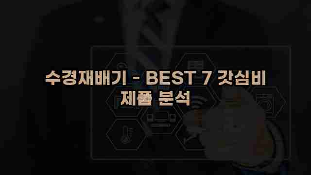 수경재배기 - BEST 7 갓심비 제품 분석