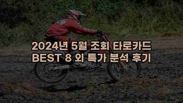 2024년 5월 조회 타로카드 BEST 8 외 특가 분석 후기