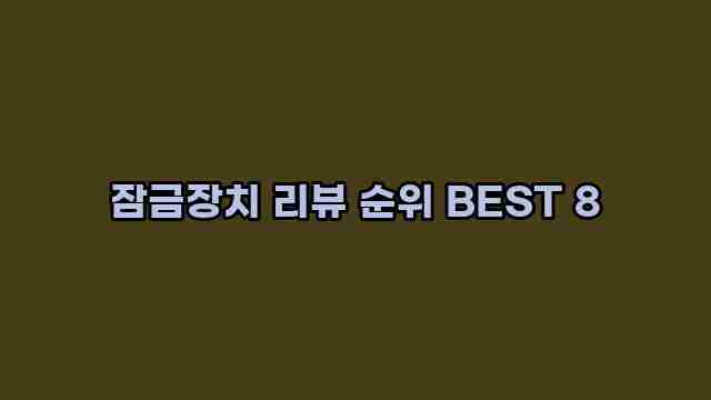 잠금장치 리뷰 순위 BEST 8