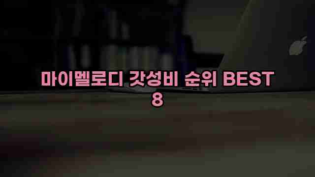 마이멜로디 갓성비 순위 BEST 8