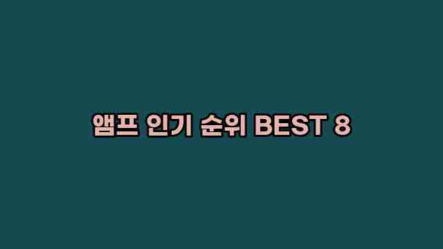 앰프 인기 순위 BEST 8