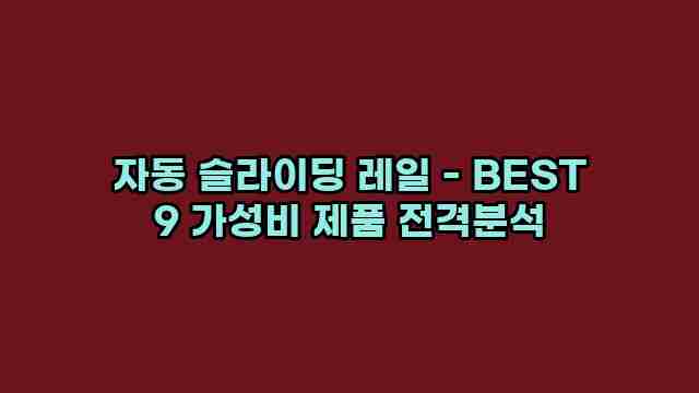 자동 슬라이딩 레일 - BEST 9 가성비 제품 전격분석