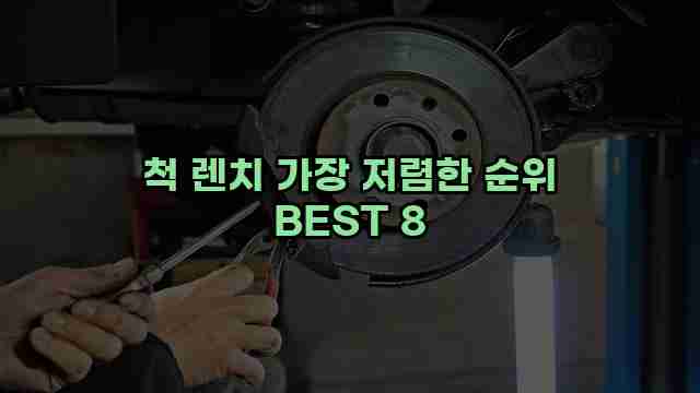 척 렌치 가장 저렴한 순위 BEST 8