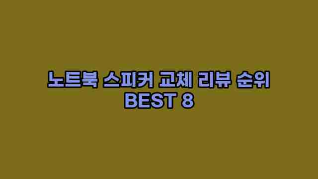 노트북 스피커 교체 리뷰 순위 BEST 8