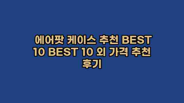  에어팟 케이스 추천 BEST 10 BEST 10 외 가격 추천 후기