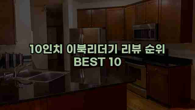 10인치 이북리더기 리뷰 순위 BEST 10