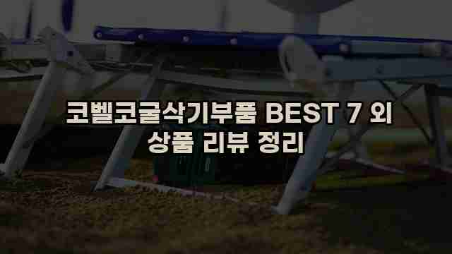  코벨코굴삭기부품 BEST 7 외 상품 리뷰 정리