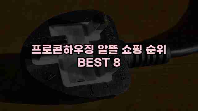 프로콘하우징 알뜰 쇼핑 순위 BEST 8