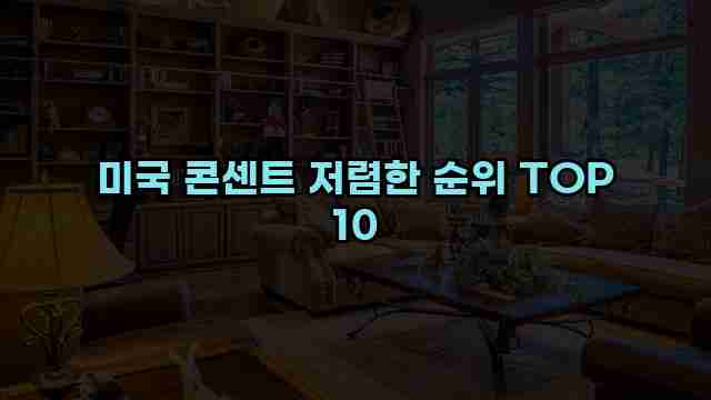 미국 콘센트 저렴한 순위 TOP 10