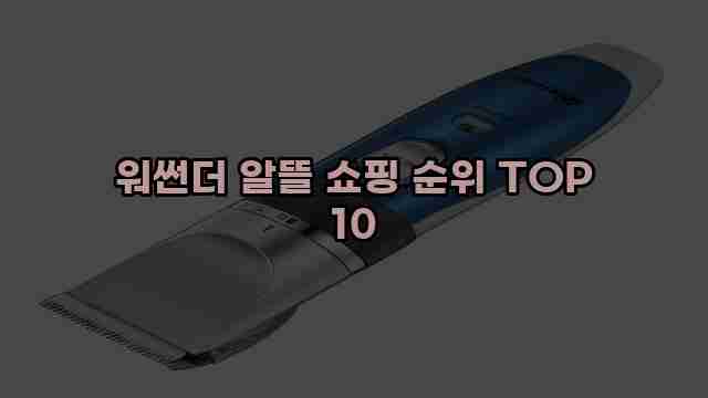 워썬더 알뜰 쇼핑 순위 TOP 10