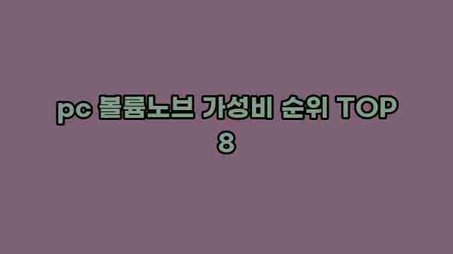 pc 볼륨노브 가성비 순위 TOP 8