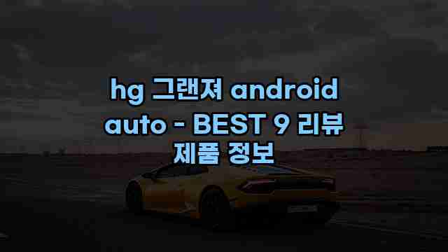 hg 그랜져 android auto - BEST 9 리뷰 제품 정보