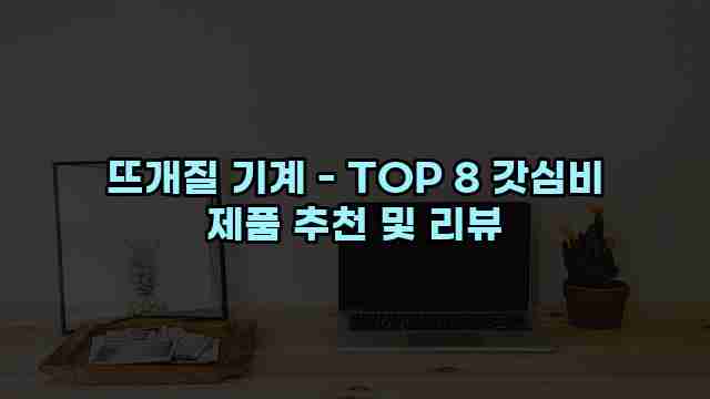 뜨개질 기계 - TOP 8 갓심비 제품 추천 및 리뷰