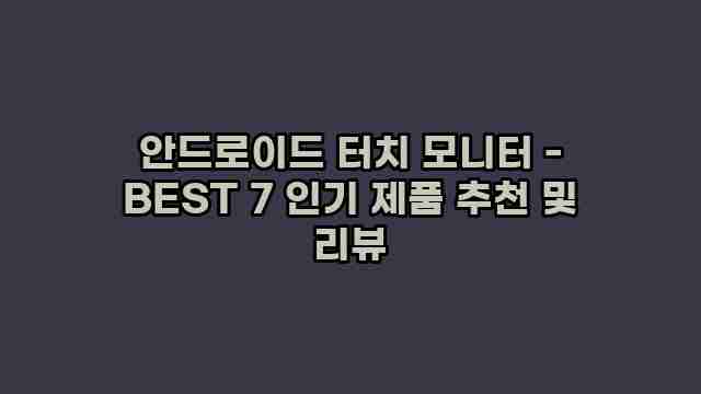 안드로이드 터치 모니터 - BEST 7 인기 제품 추천 및 리뷰