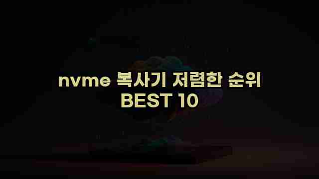 nvme 복사기 저렴한 순위 BEST 10