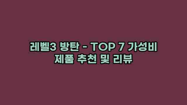 레벨3 방탄 - TOP 7 가성비 제품 추천 및 리뷰