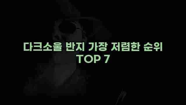 다크소울 반지 가장 저렴한 순위 TOP 7