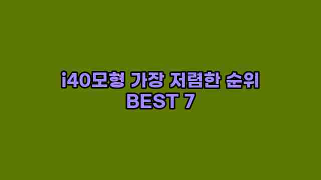 i40모형 가장 저렴한 순위 BEST 7