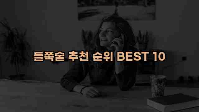 들쭉술 추천 순위 BEST 10