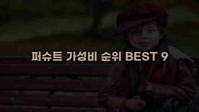 퍼슈트 가성비 순위 BEST 9