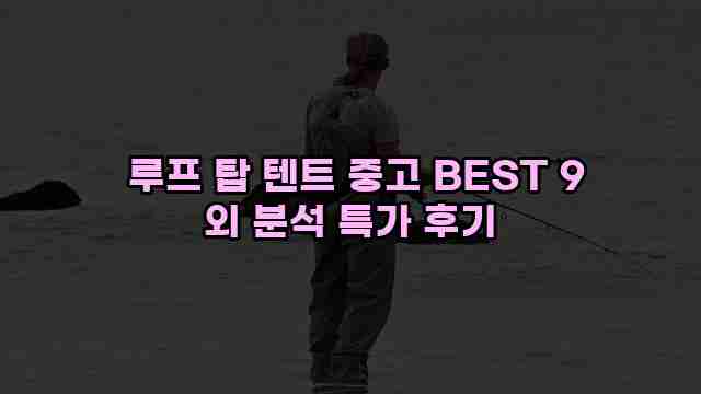  루프 탑 텐트 중고 BEST 9 외 분석 특가 후기