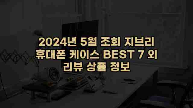 2024년 5월 조회 지브리 휴대폰 케이스 BEST 7 외 리뷰 상품 정보