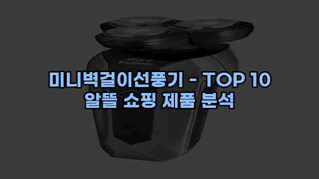 미니벽걸이선풍기 - TOP 10 알뜰 쇼핑 제품 분석