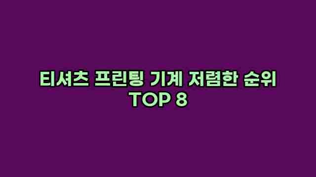 티셔츠 프린팅 기계 저렴한 순위 TOP 8