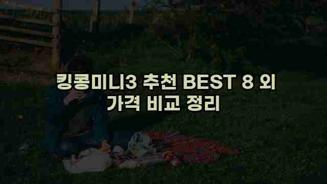  킹콩미니3 추천 BEST 8 외 가격 비교 정리