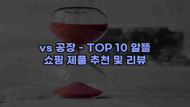 vs 공장 - TOP 10 알뜰 쇼핑 제품 추천 및 리뷰