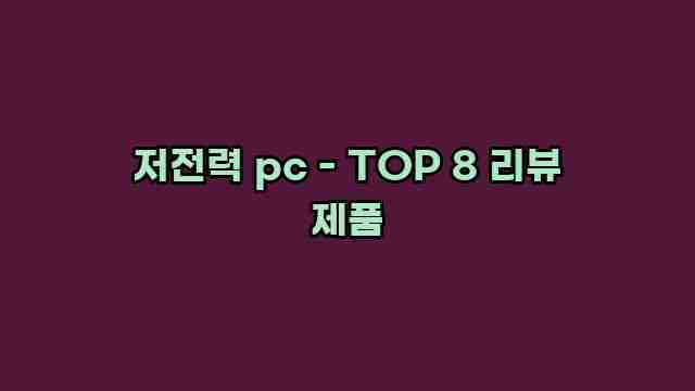 저전력 pc - TOP 8 리뷰 제품 