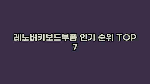 레노버키보드부품 인기 순위 TOP 7