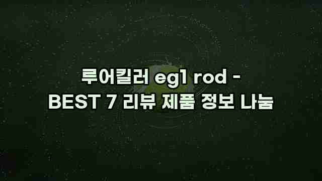 루어킬러 eg1 rod - BEST 7 리뷰 제품 정보 나눔