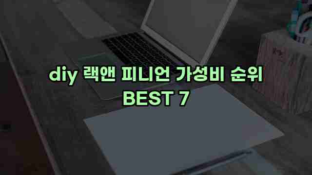 diy 랙앤 피니언 가성비 순위 BEST 7