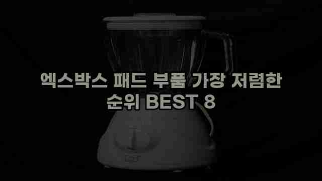 엑스박스 패드 부품 가장 저렴한 순위 BEST 8