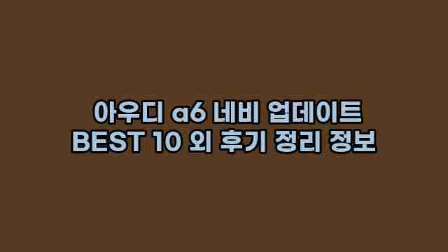  아우디 a6 네비 업데이트 BEST 10 외 후기 정리 정보