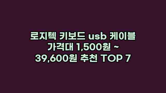 로지텍 키보드 usb 케이블 가격대 1,500원 ~ 39,600원 추천 TOP 7