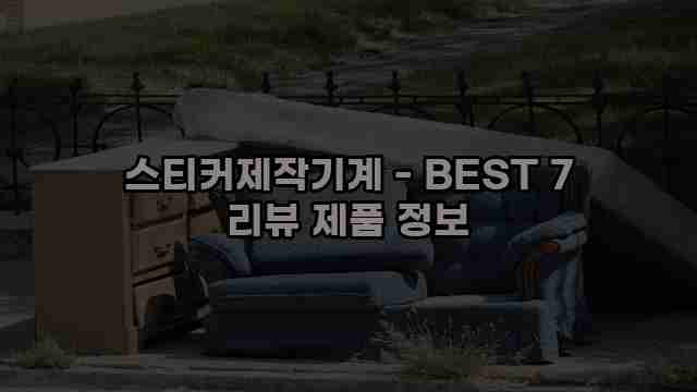 스티커제작기계 - BEST 7 리뷰 제품 정보