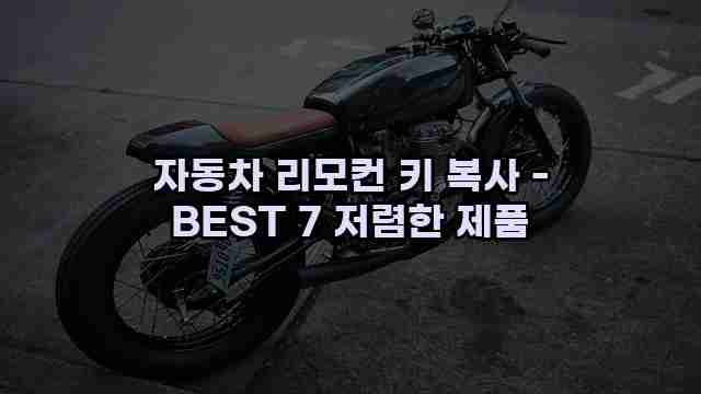 자동차 리모컨 키 복사 - BEST 7 저렴한 제품 