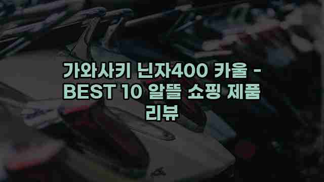 가와사키 닌자400 카울 - BEST 10 알뜰 쇼핑 제품 리뷰